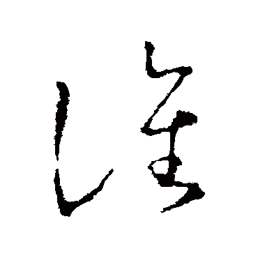 譙字书法 其他