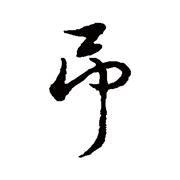 吊字书法 其他