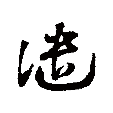 譴字书法 其他