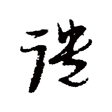 譴字书法 其他