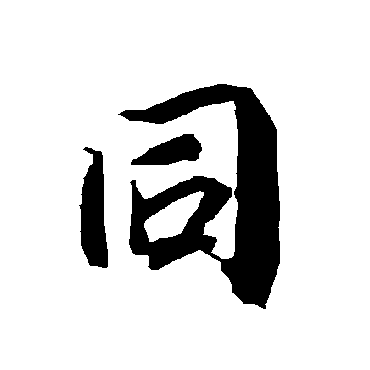 同字书法 其他