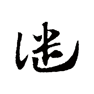 譴字书法 其他