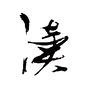 讀字书法 其他