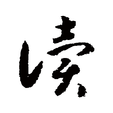 讀字书法 其他