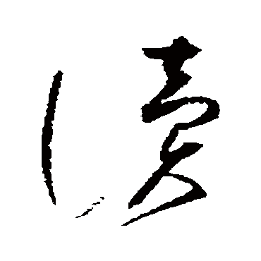 讀字书法 其他