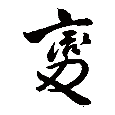 變字书法 其他