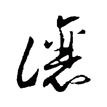 让字书法 其他