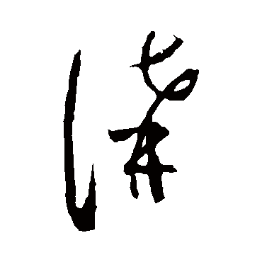 讲字书法 其他