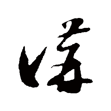 讲字书法 其他