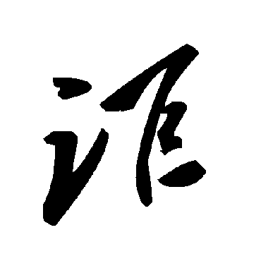 讵字书法 其他