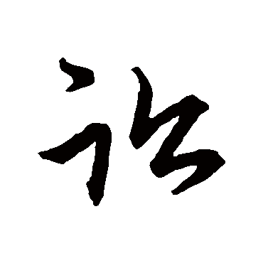 讼字书法 其他