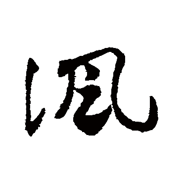 讽字书法 其他