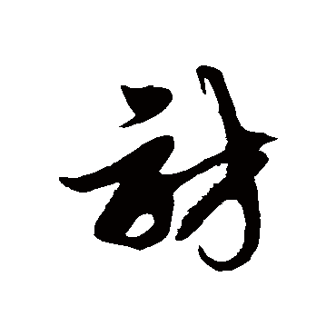 访字书法 其他