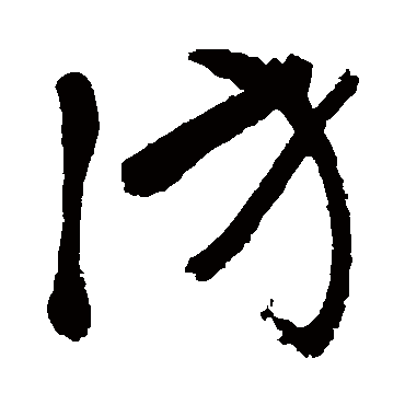 访字书法 其他