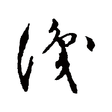 识字书法 其他