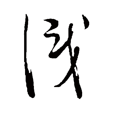 识字书法 其他