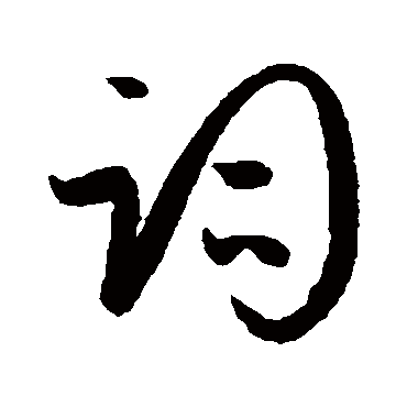 词字书法 其他