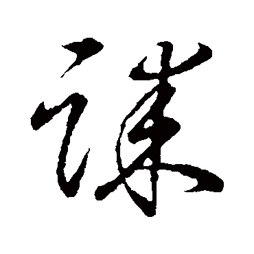 诔字书法 其他