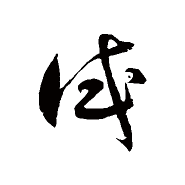 试字书法 其他