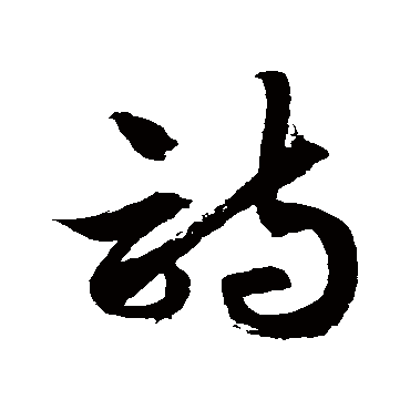 诗字书法 其他