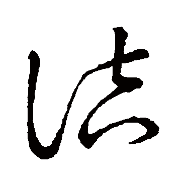 诘字书法 其他