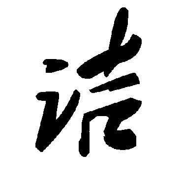 诘字书法 其他