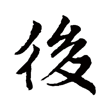 后字书法 其他