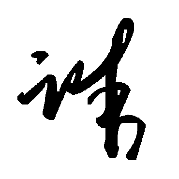 诛字书法 其他