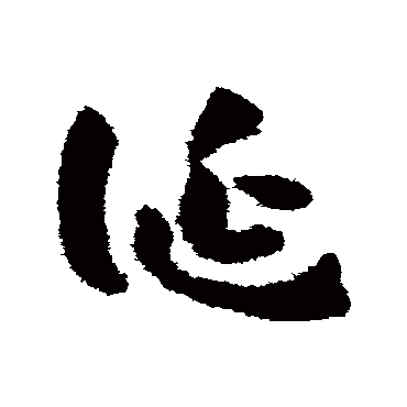 诞字书法 其他