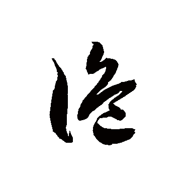 诡字书法 其他