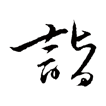 诣字书法 其他