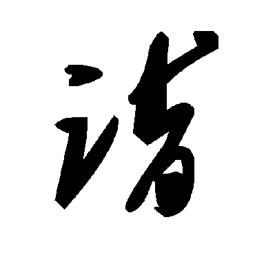 诣字书法 其他