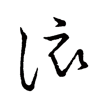 该字书法 其他