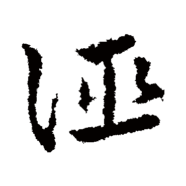 诬字书法 其他