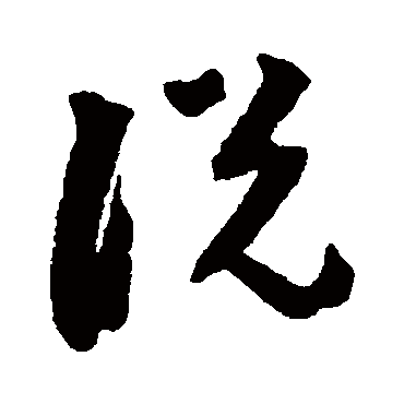 说字书法 其他