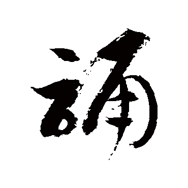 诵字书法 其他