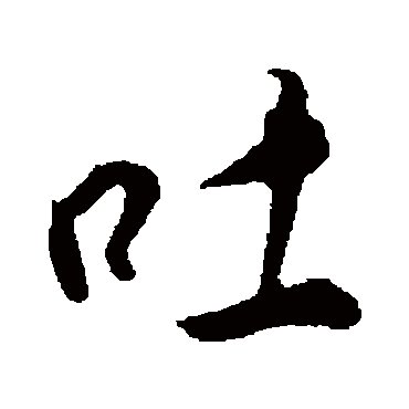 吐字书法 其他