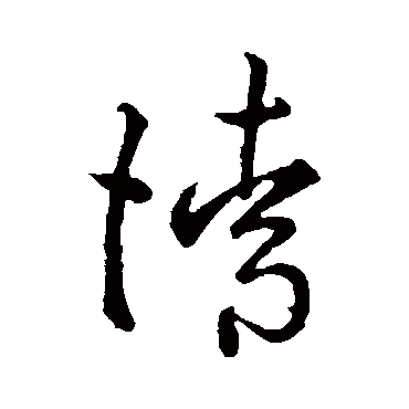 请字书法 其他