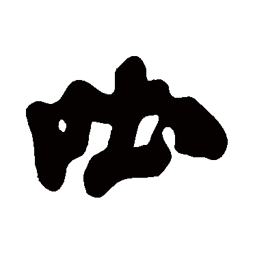 吐字书法 其他