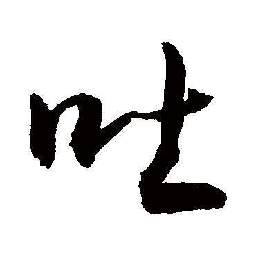 吐字书法 其他