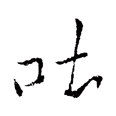 吐字书法 其他