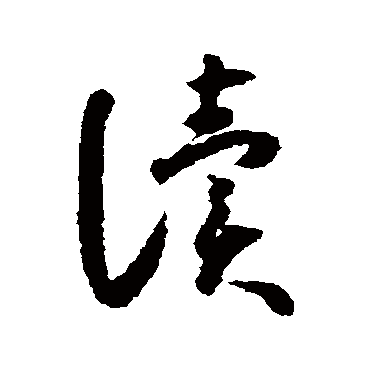 读字书法 其他