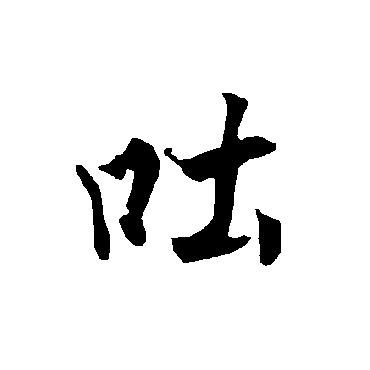 吐字书法 其他