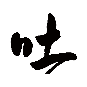 吐字书法 其他