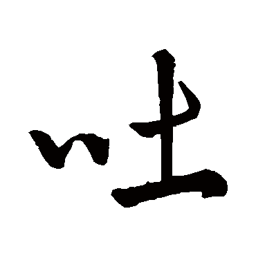 吐字书法 其他