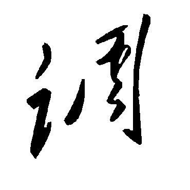 调字书法 其他