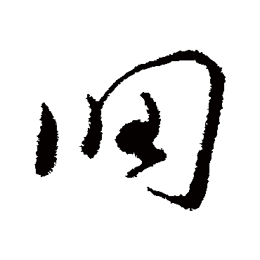 调字书法 其他