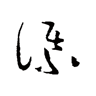 谋字书法 其他