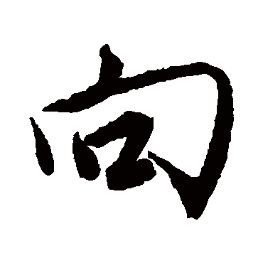 向字书法 其他