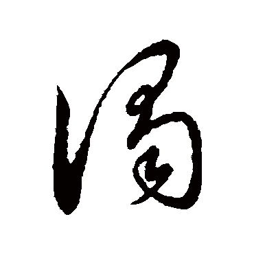 谒字书法 其他